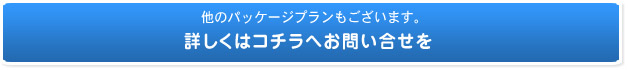 セミナー企画についての　お見積もりお問い合せはコチラまで