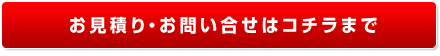 お見積り・お問い合わせはこちら